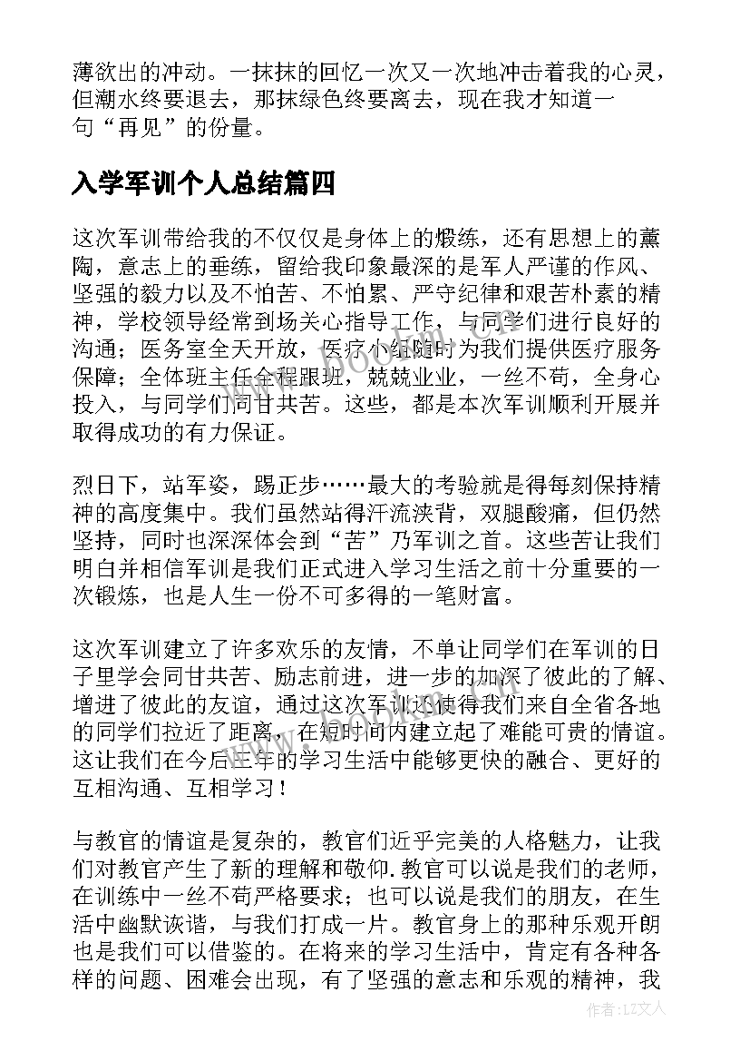 2023年入学军训个人总结(实用8篇)