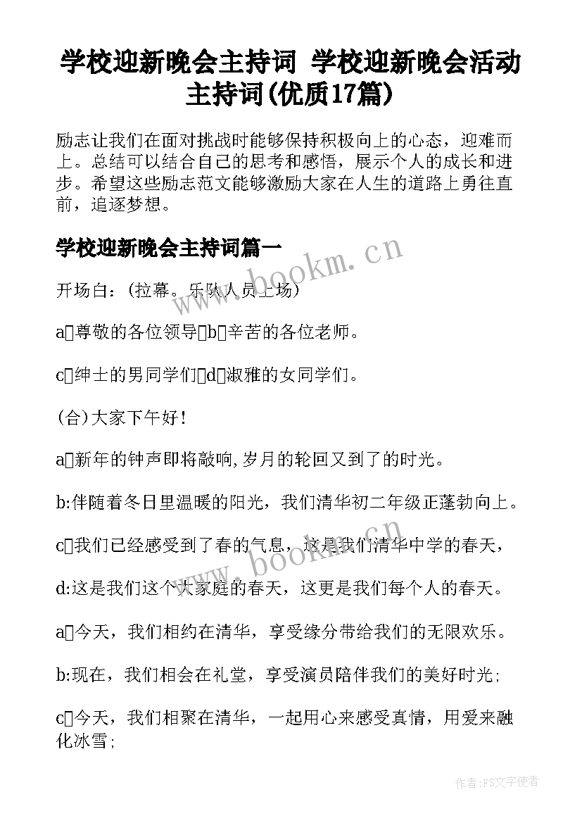 学校迎新晚会主持词 学校迎新晚会活动主持词(优质17篇)