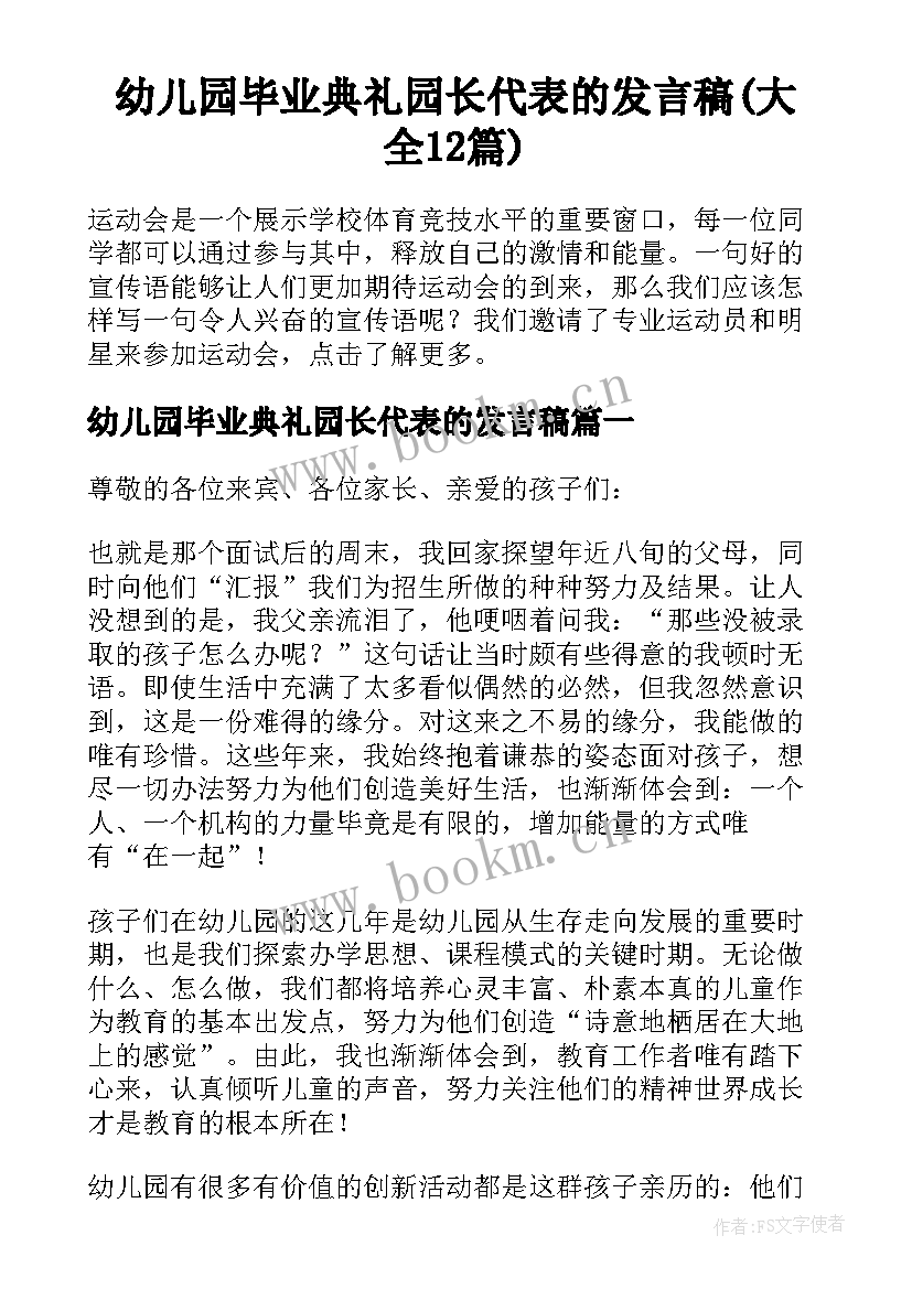 幼儿园毕业典礼园长代表的发言稿(大全12篇)