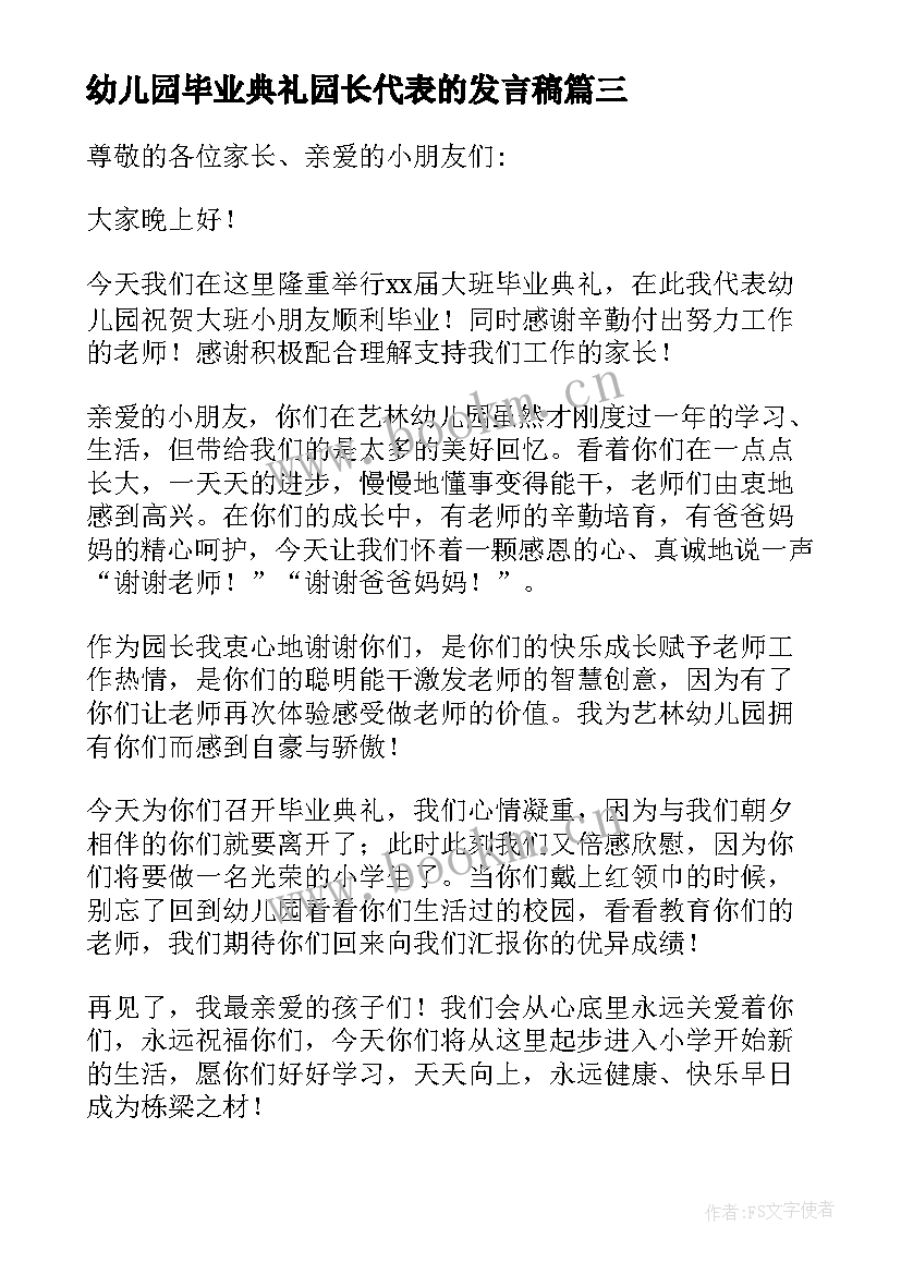 幼儿园毕业典礼园长代表的发言稿(大全12篇)