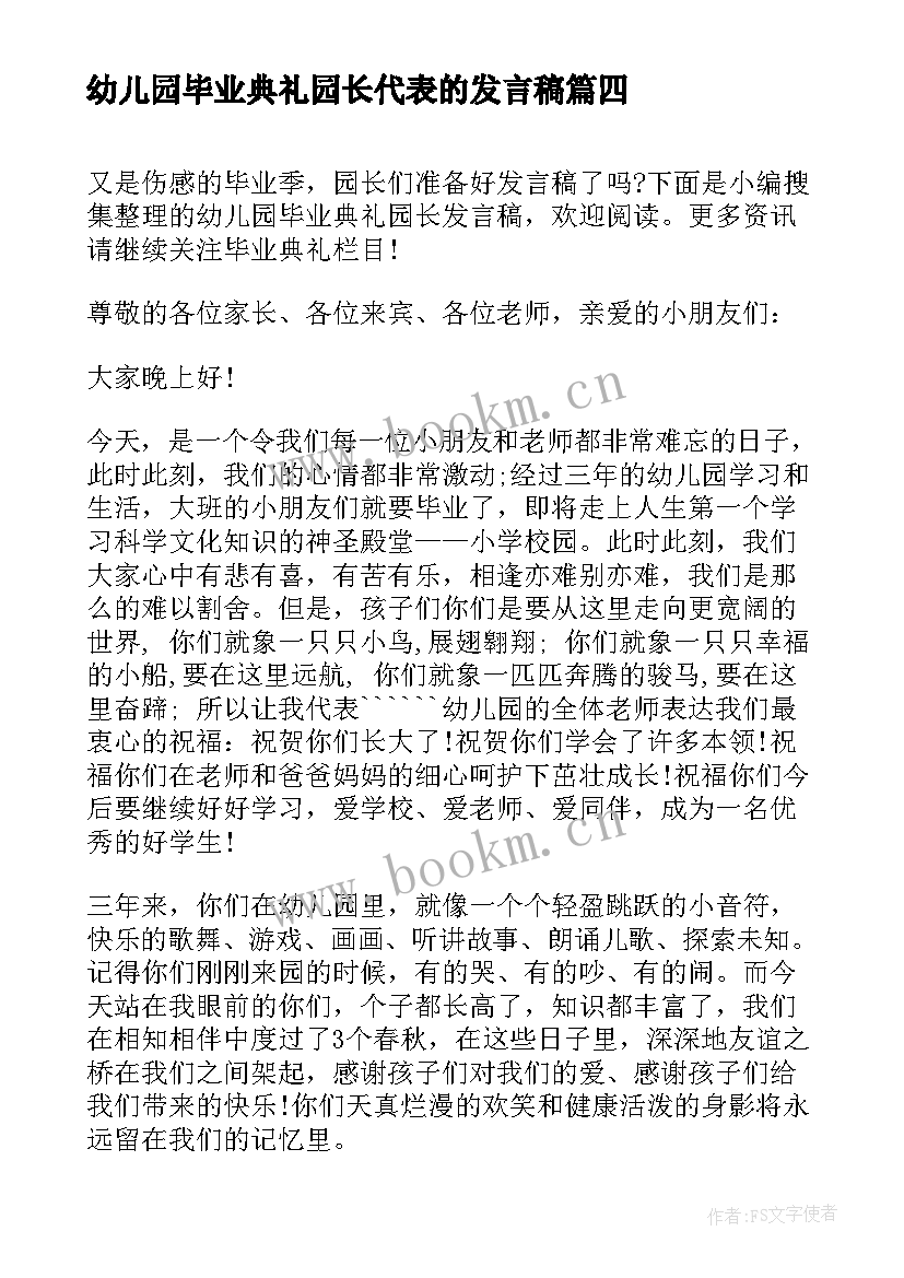 幼儿园毕业典礼园长代表的发言稿(大全12篇)