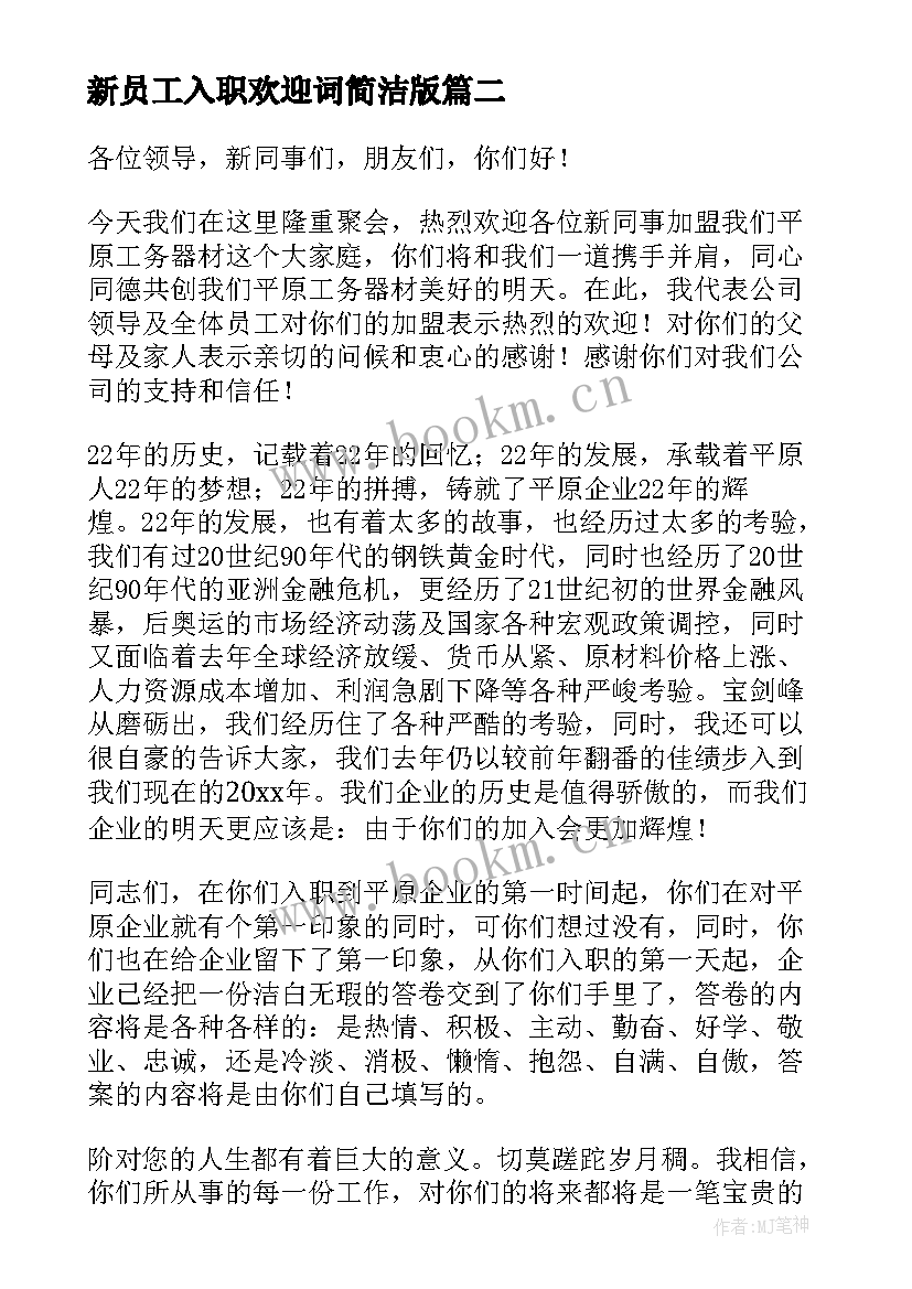 2023年新员工入职欢迎词简洁版(优质14篇)