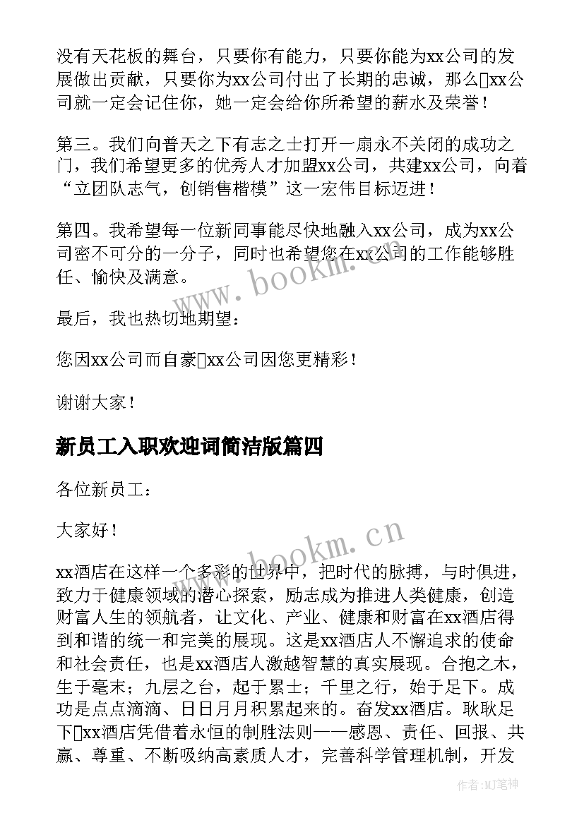 2023年新员工入职欢迎词简洁版(优质14篇)