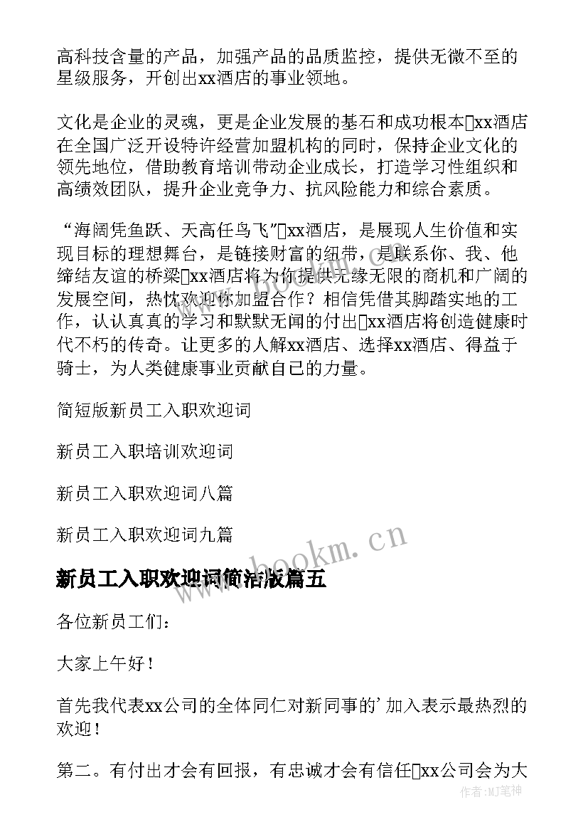 2023年新员工入职欢迎词简洁版(优质14篇)