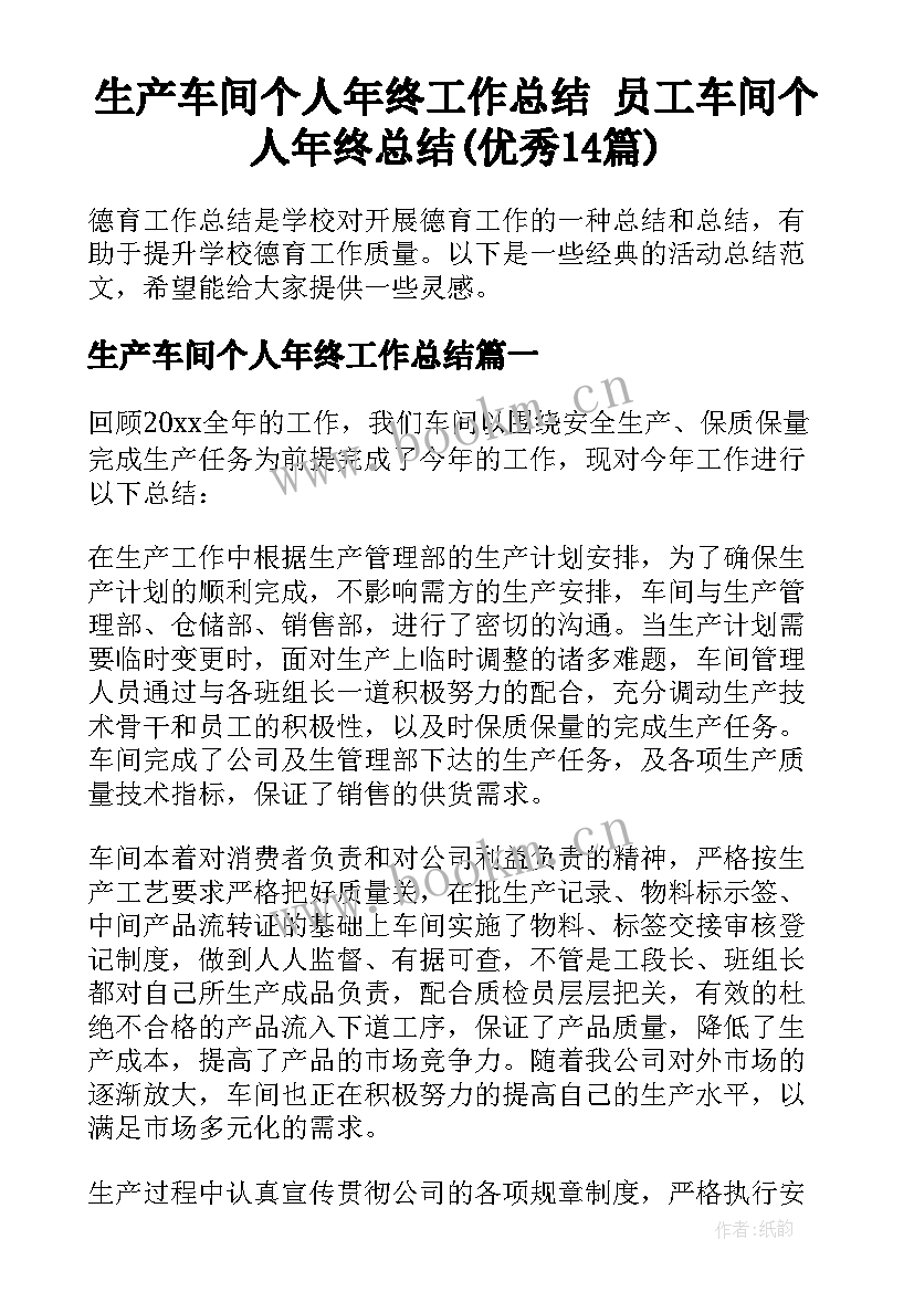 生产车间个人年终工作总结 员工车间个人年终总结(优秀14篇)