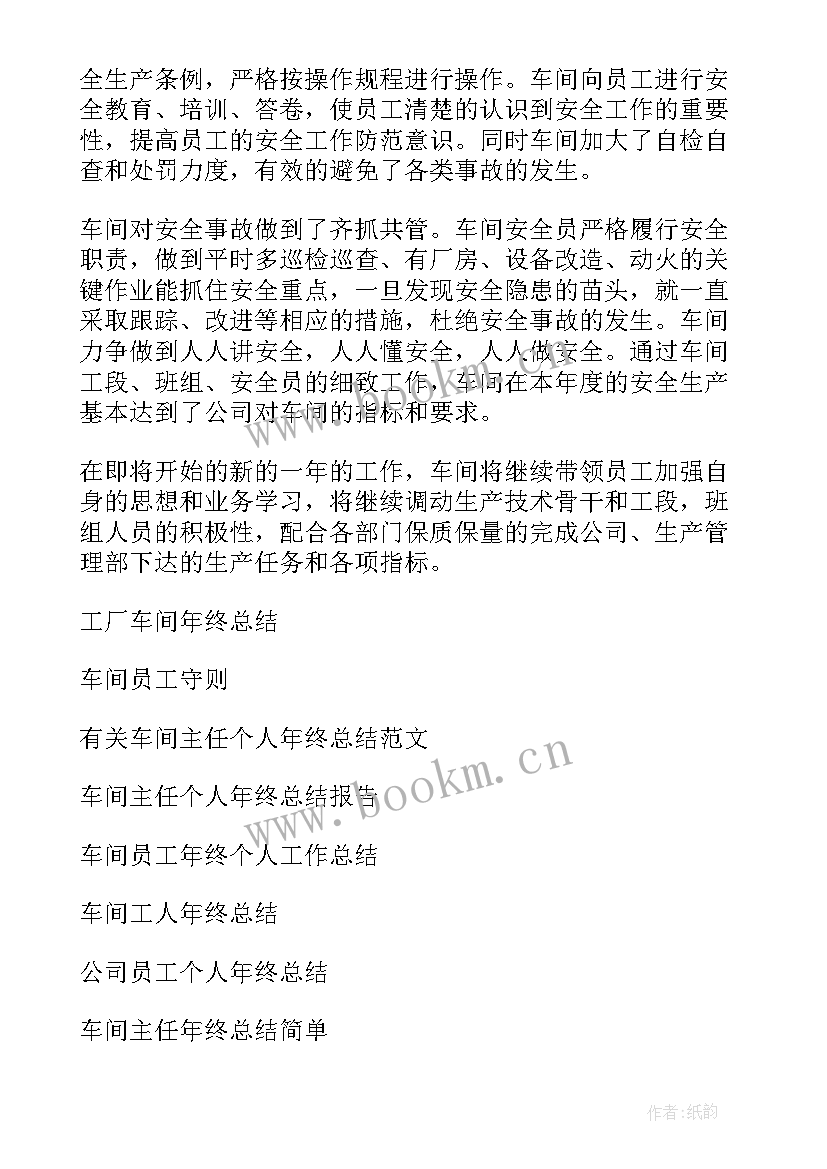 生产车间个人年终工作总结 员工车间个人年终总结(优秀14篇)