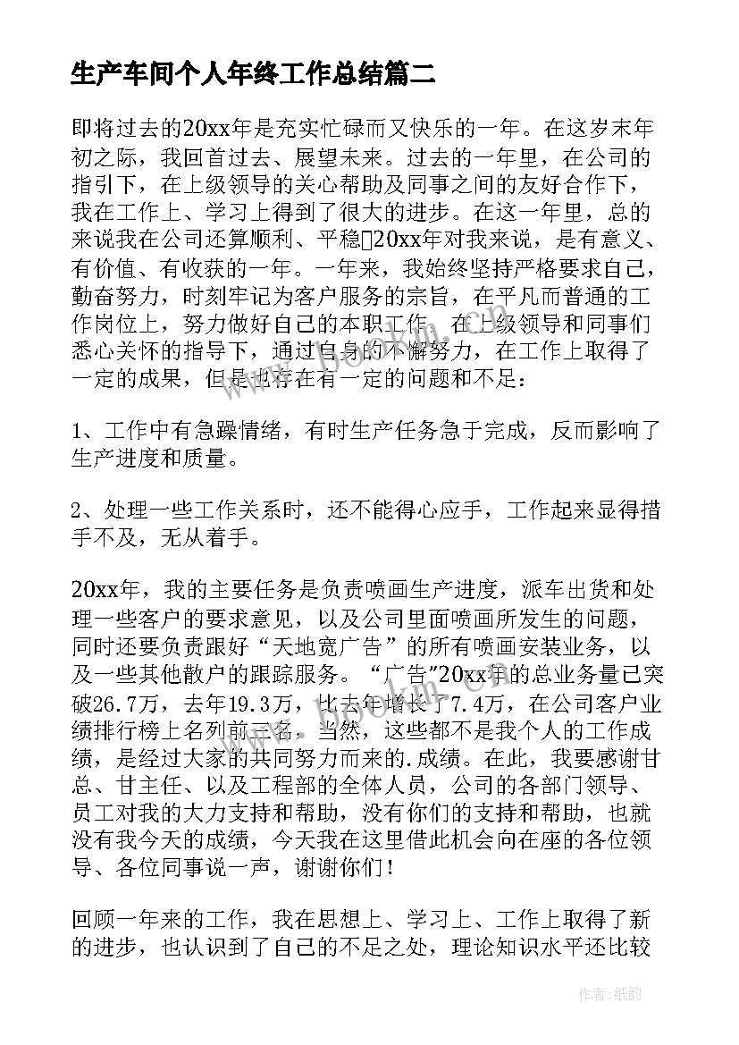 生产车间个人年终工作总结 员工车间个人年终总结(优秀14篇)