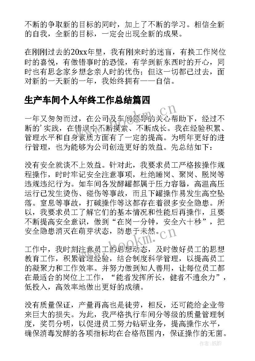 生产车间个人年终工作总结 员工车间个人年终总结(优秀14篇)