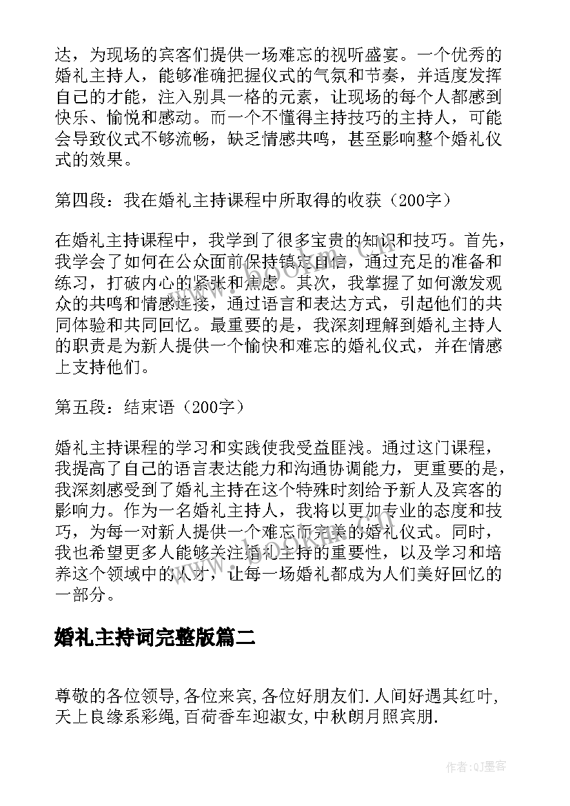 最新婚礼主持词完整版 婚礼主持课下心得体会(汇总10篇)