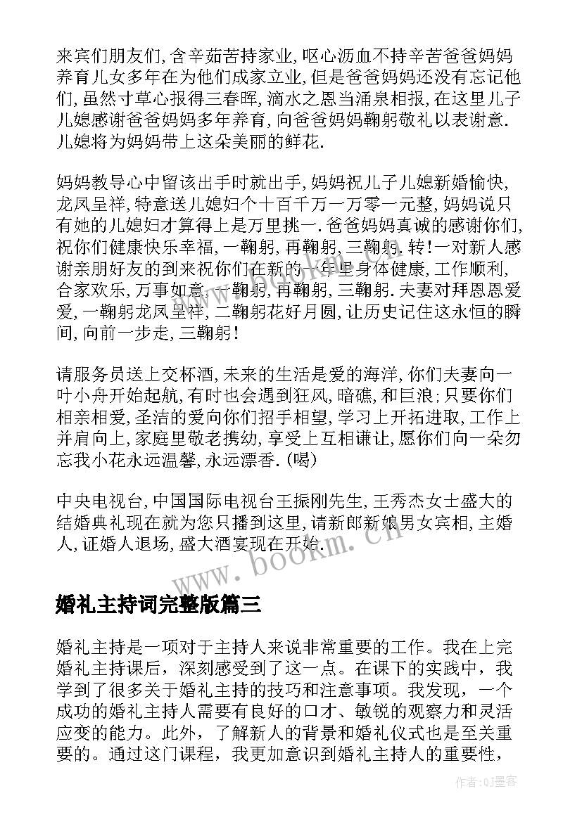 最新婚礼主持词完整版 婚礼主持课下心得体会(汇总10篇)