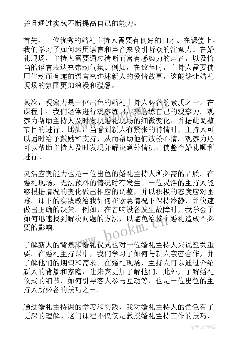 最新婚礼主持词完整版 婚礼主持课下心得体会(汇总10篇)