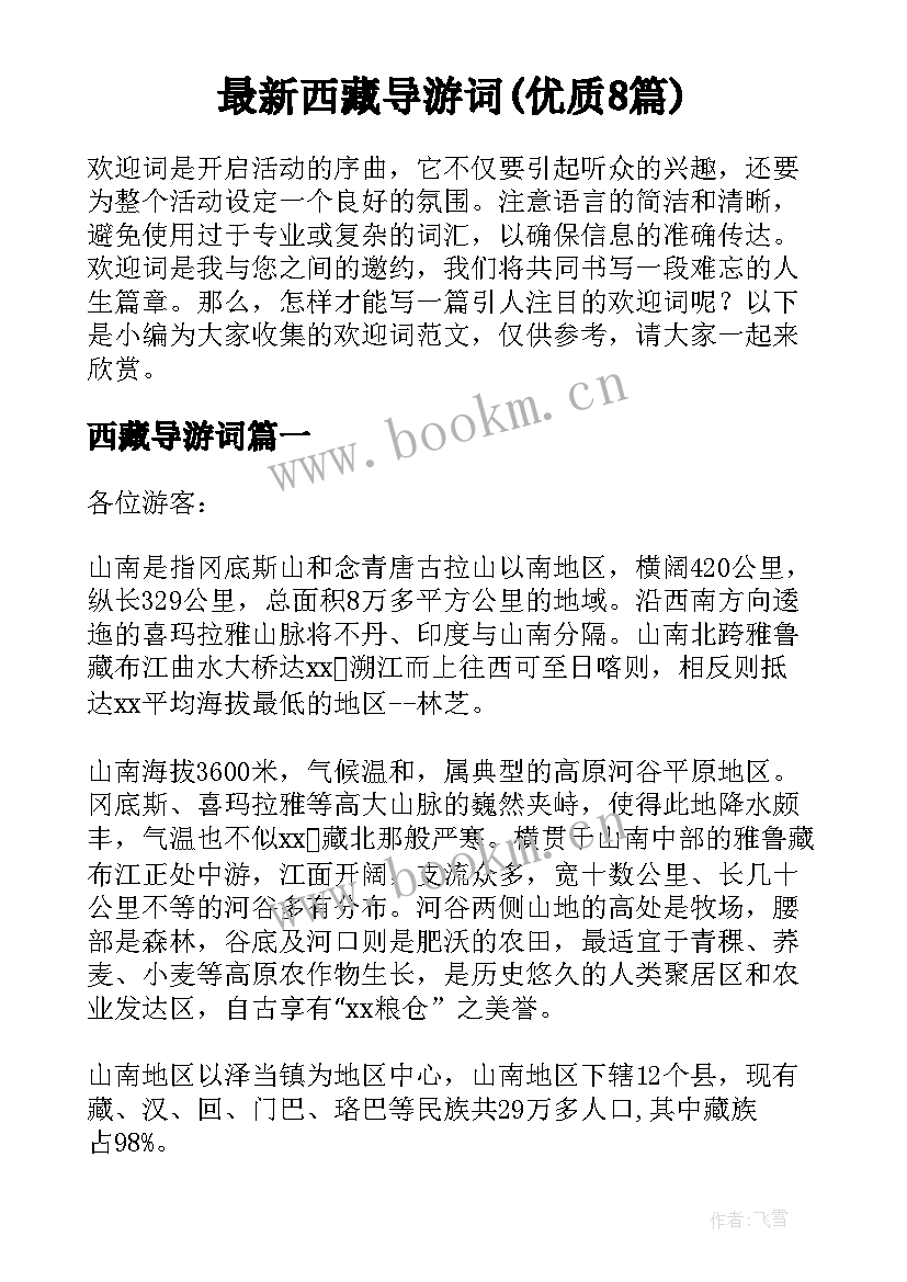 最新西藏导游词(优质8篇)