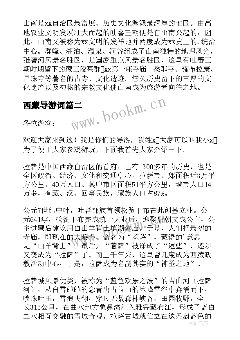 最新西藏导游词(优质8篇)