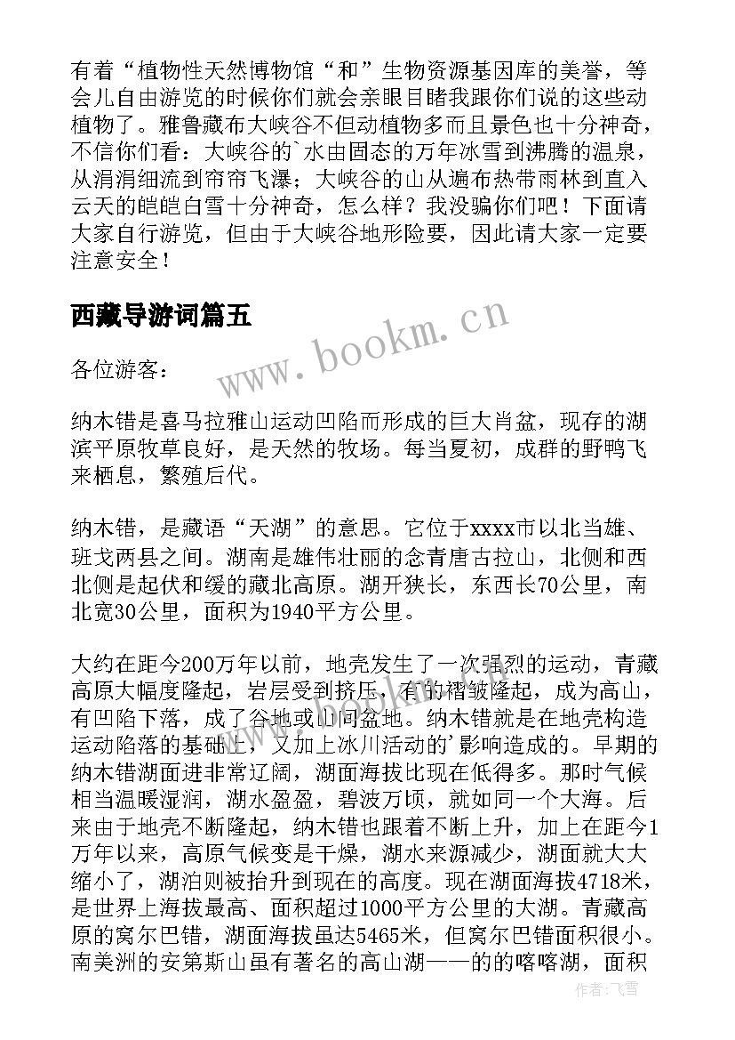 最新西藏导游词(优质8篇)