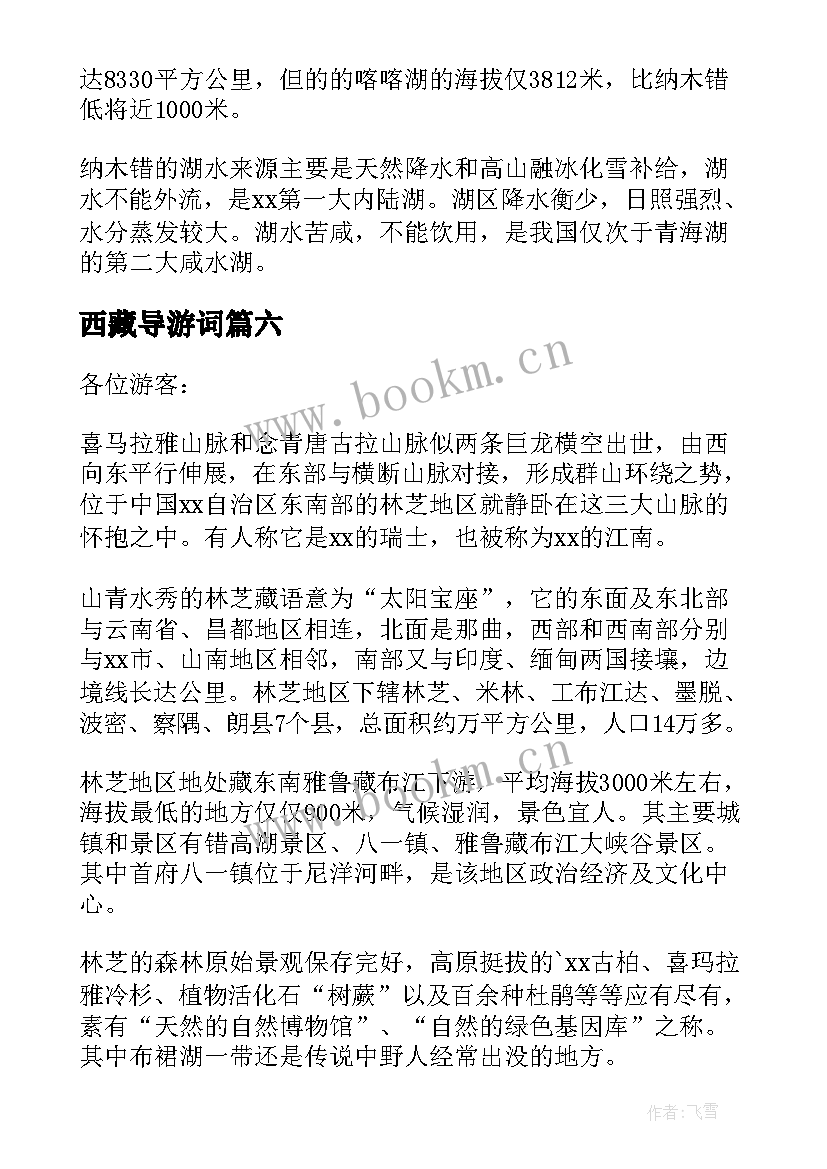 最新西藏导游词(优质8篇)