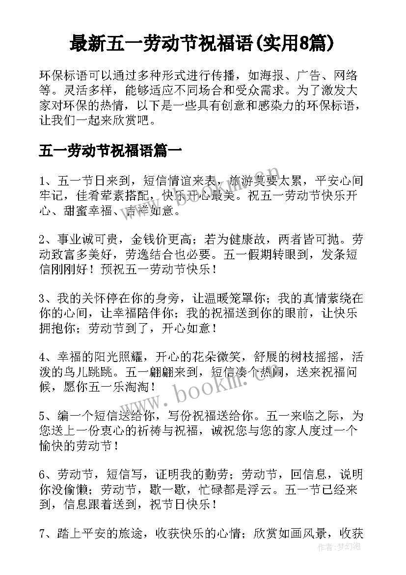 最新五一劳动节祝福语(实用8篇)