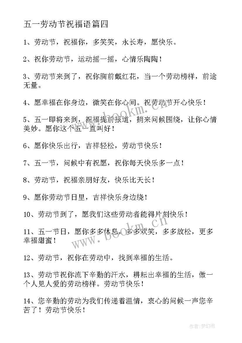 最新五一劳动节祝福语(实用8篇)