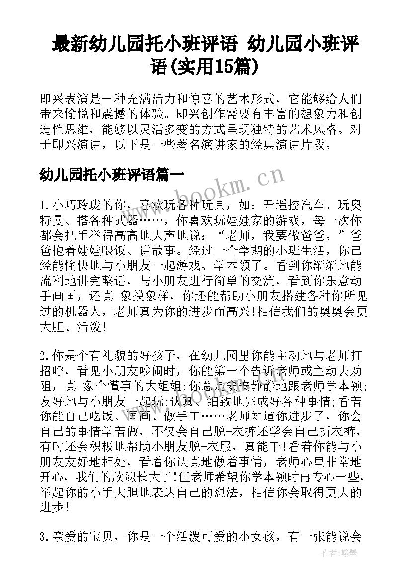 最新幼儿园托小班评语 幼儿园小班评语(实用15篇)