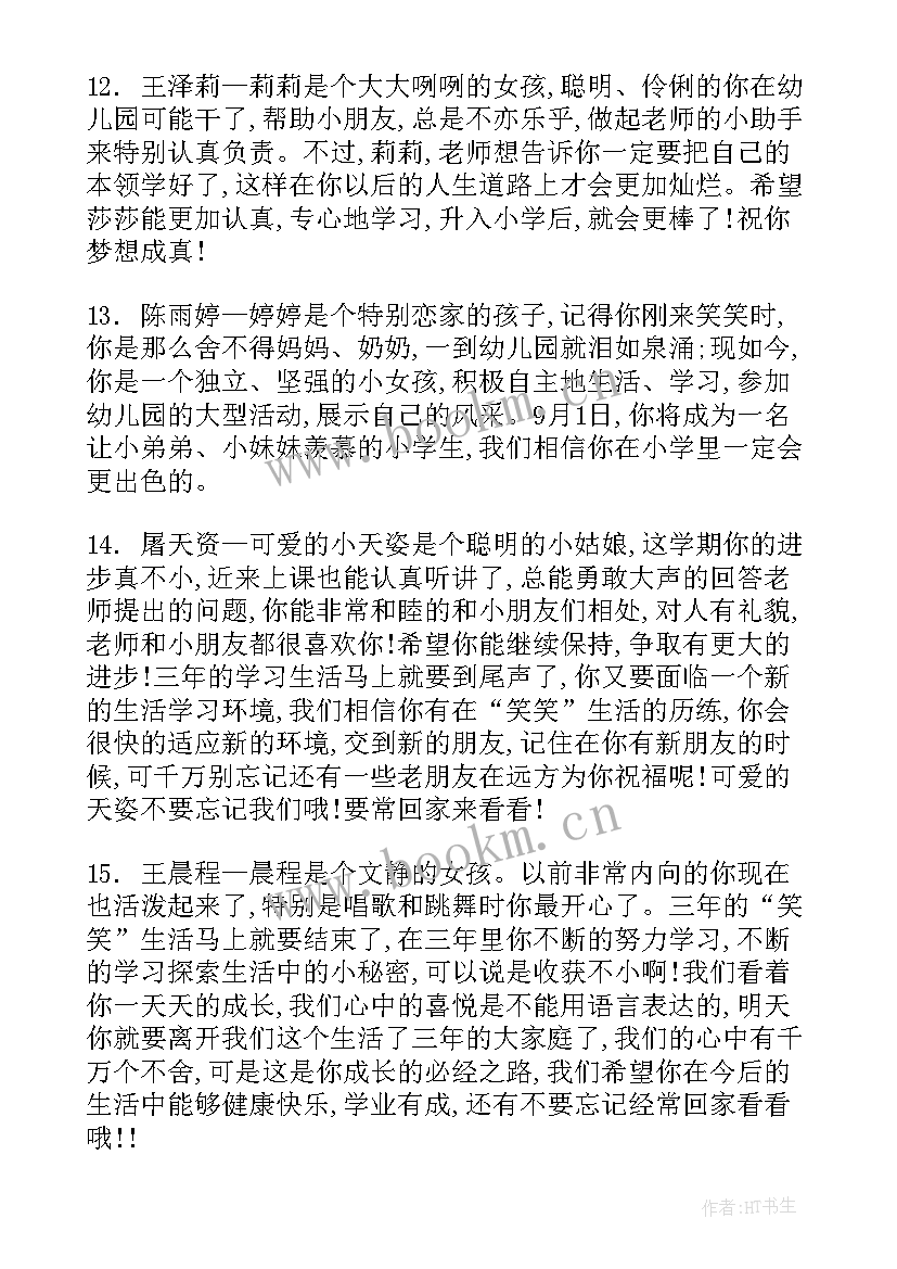 2023年幼儿园大班上学学期期末评语(模板8篇)