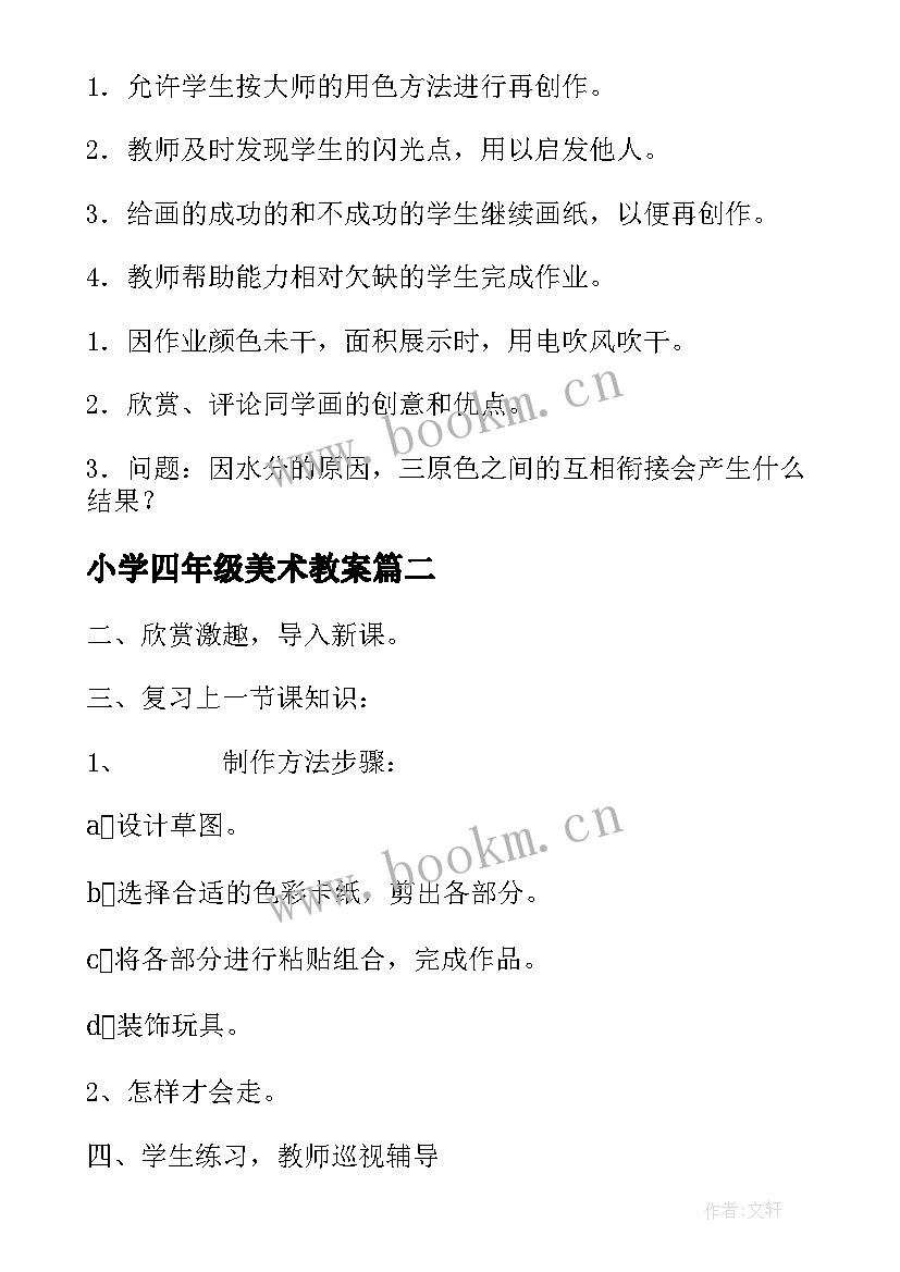 小学四年级美术教案(优质7篇)