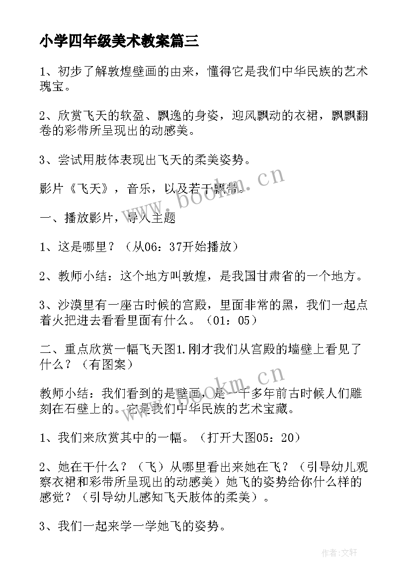 小学四年级美术教案(优质7篇)