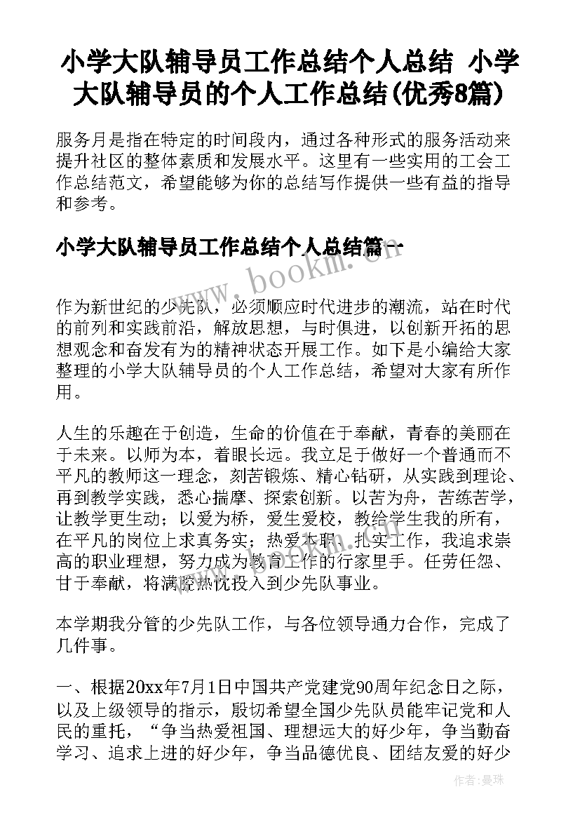 小学大队辅导员工作总结个人总结 小学大队辅导员的个人工作总结(优秀8篇)