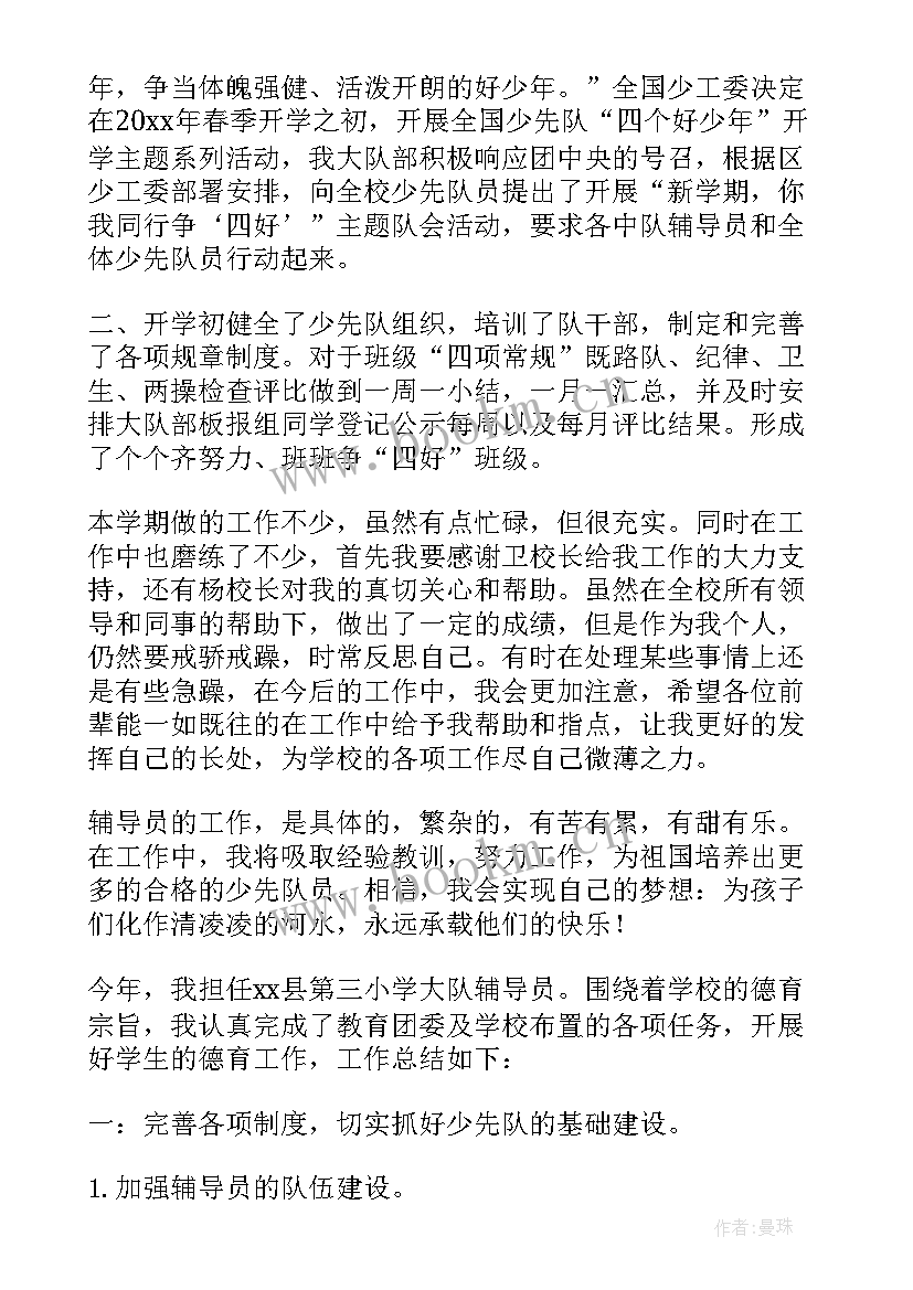 小学大队辅导员工作总结个人总结 小学大队辅导员的个人工作总结(优秀8篇)