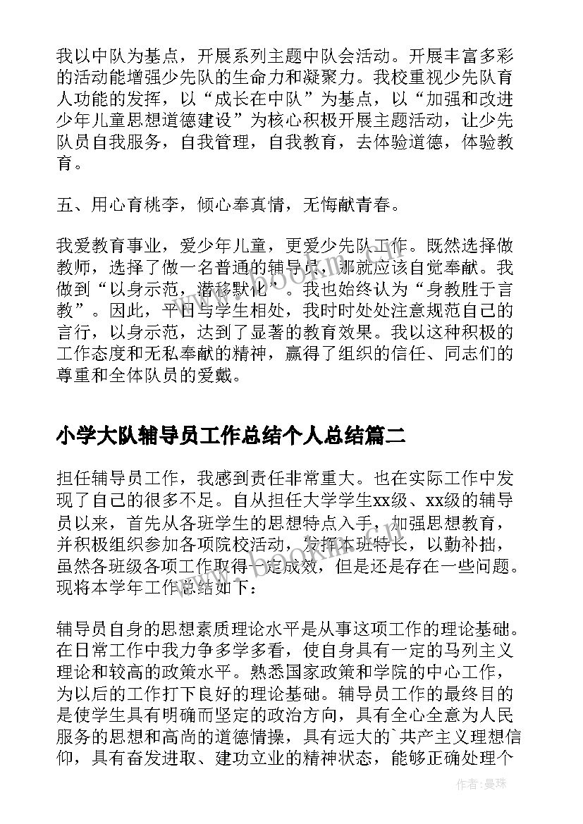 小学大队辅导员工作总结个人总结 小学大队辅导员的个人工作总结(优秀8篇)