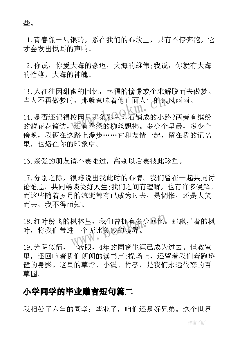 2023年小学同学的毕业赠言短句 给同学的毕业赠言(精选10篇)