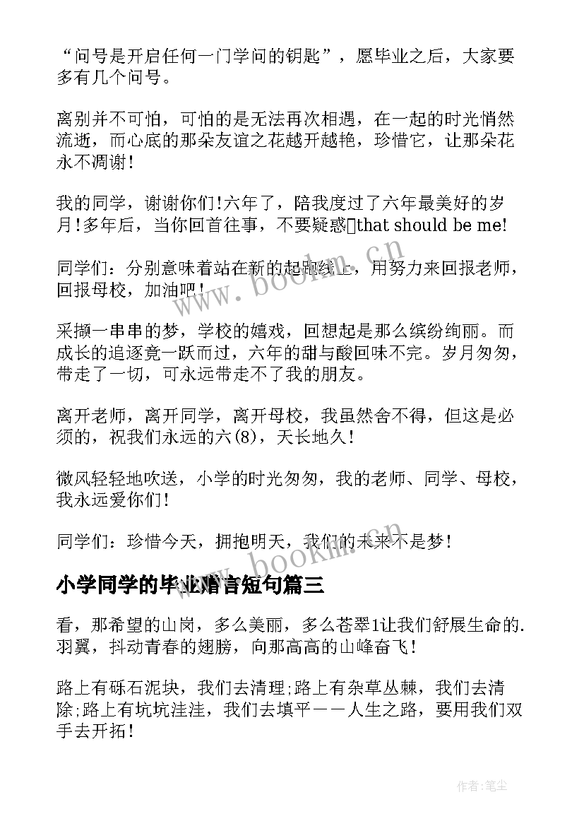 2023年小学同学的毕业赠言短句 给同学的毕业赠言(精选10篇)