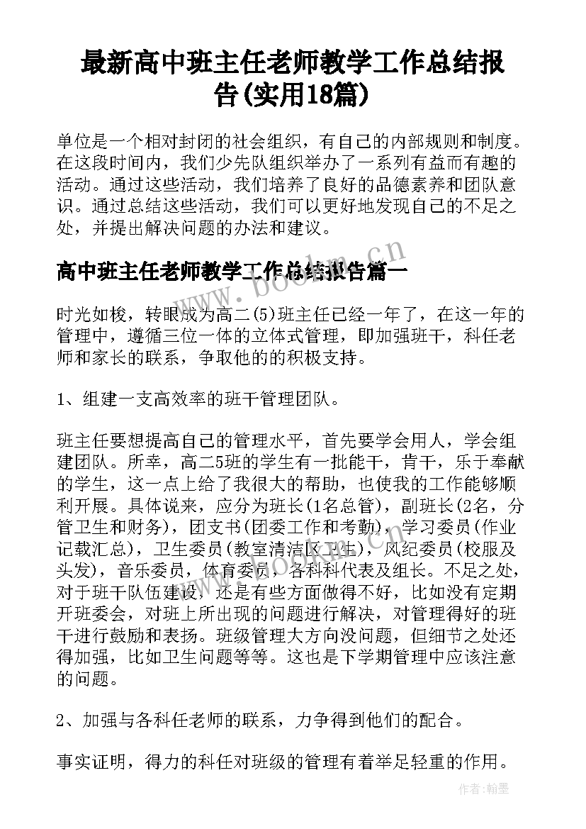 最新高中班主任老师教学工作总结报告(实用18篇)