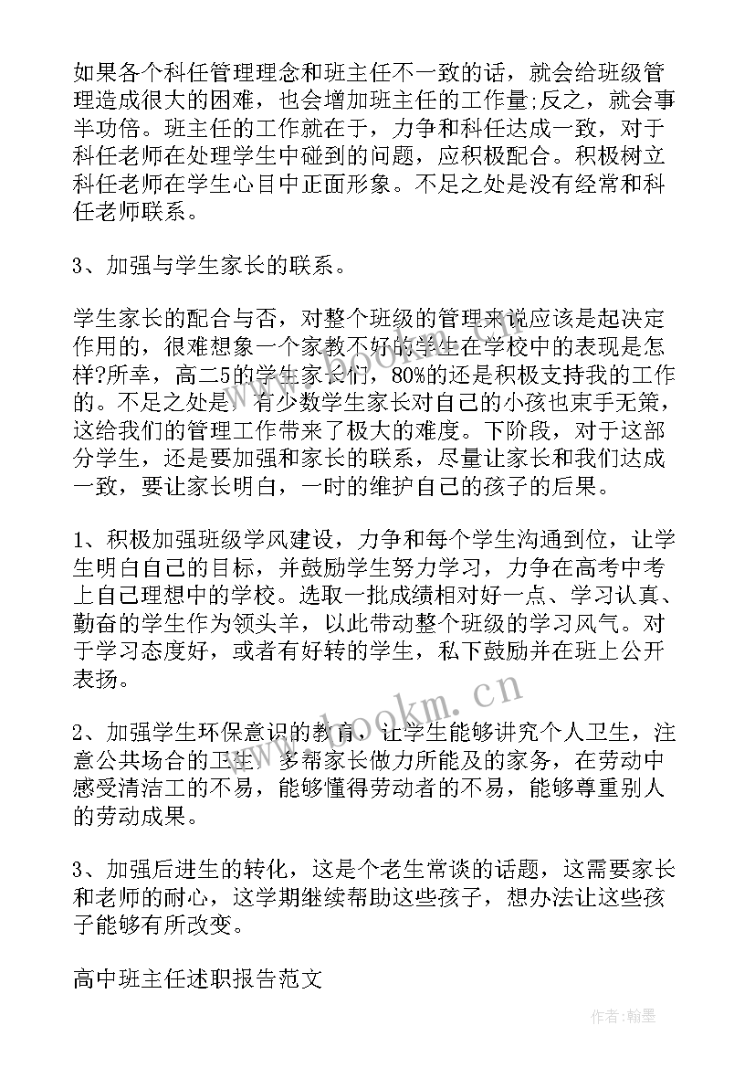 最新高中班主任老师教学工作总结报告(实用18篇)