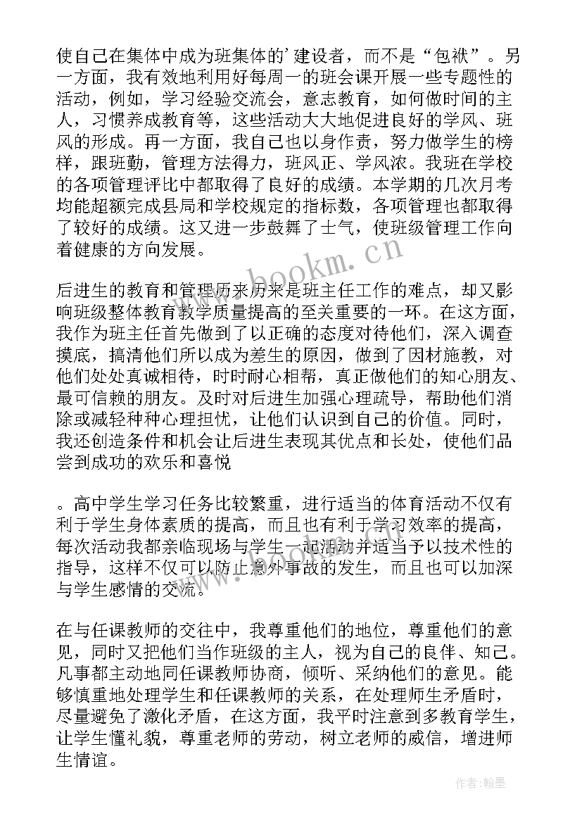 最新高中班主任老师教学工作总结报告(实用18篇)