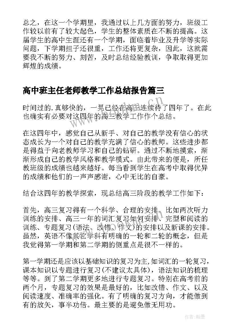 最新高中班主任老师教学工作总结报告(实用18篇)