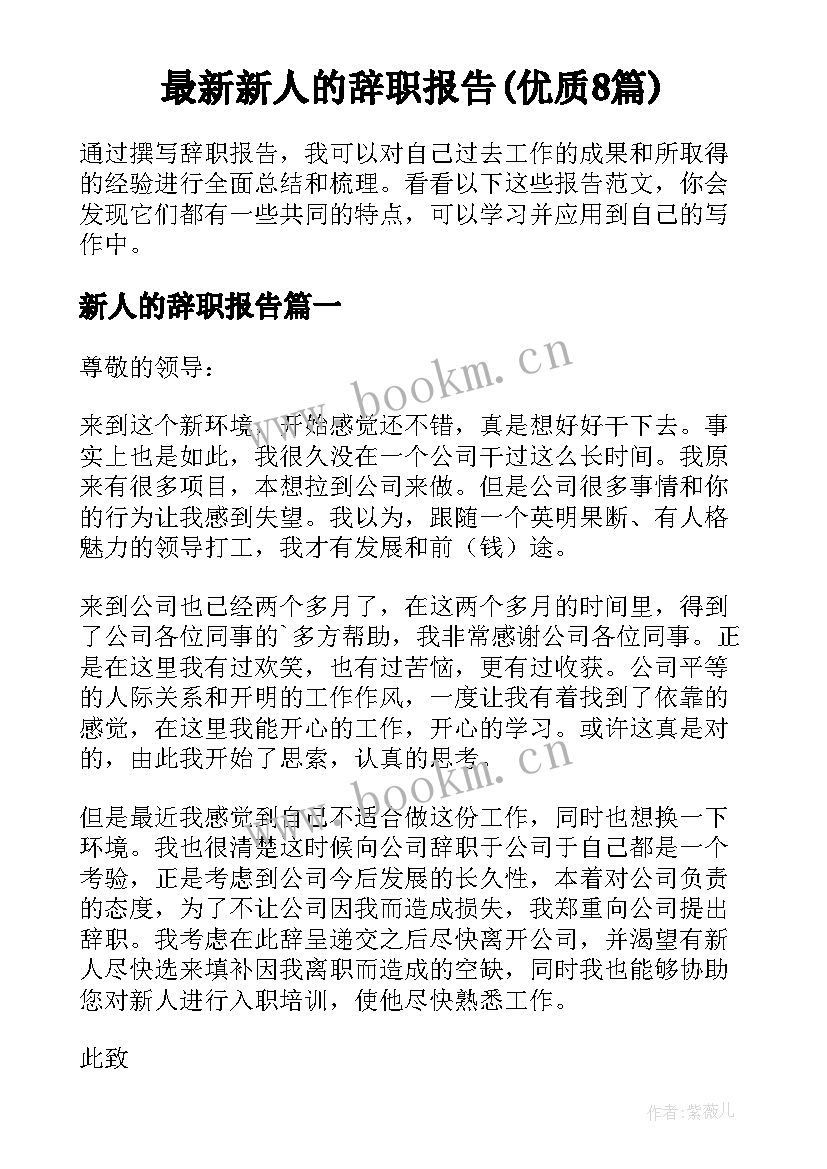 最新新人的辞职报告(优质8篇)