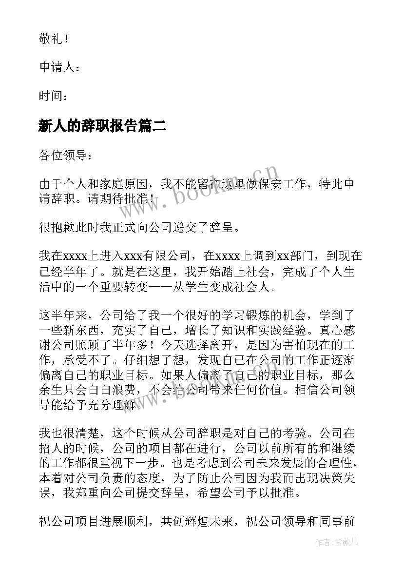 最新新人的辞职报告(优质8篇)