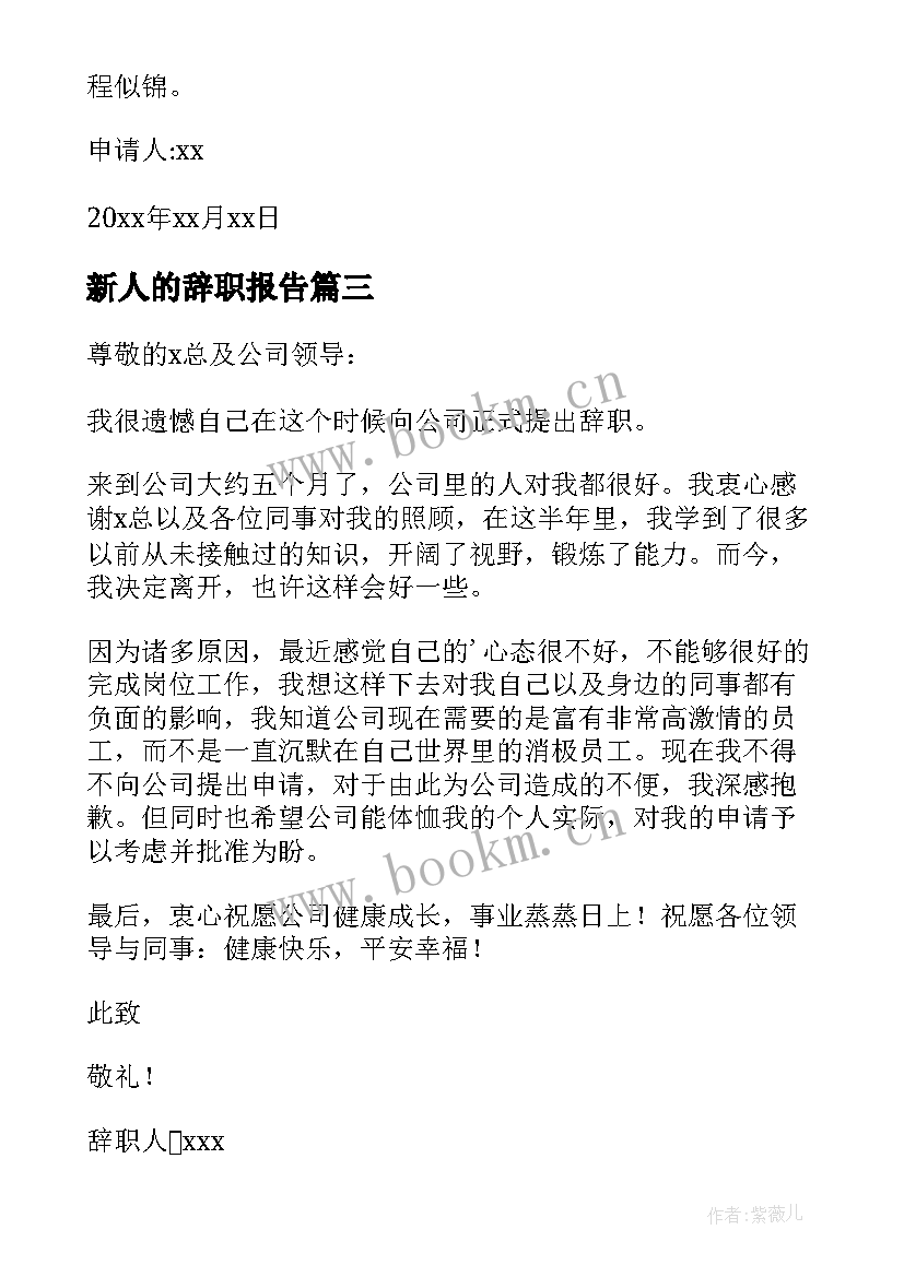 最新新人的辞职报告(优质8篇)