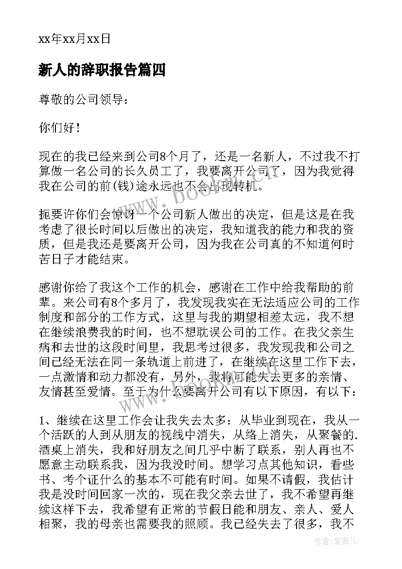 最新新人的辞职报告(优质8篇)