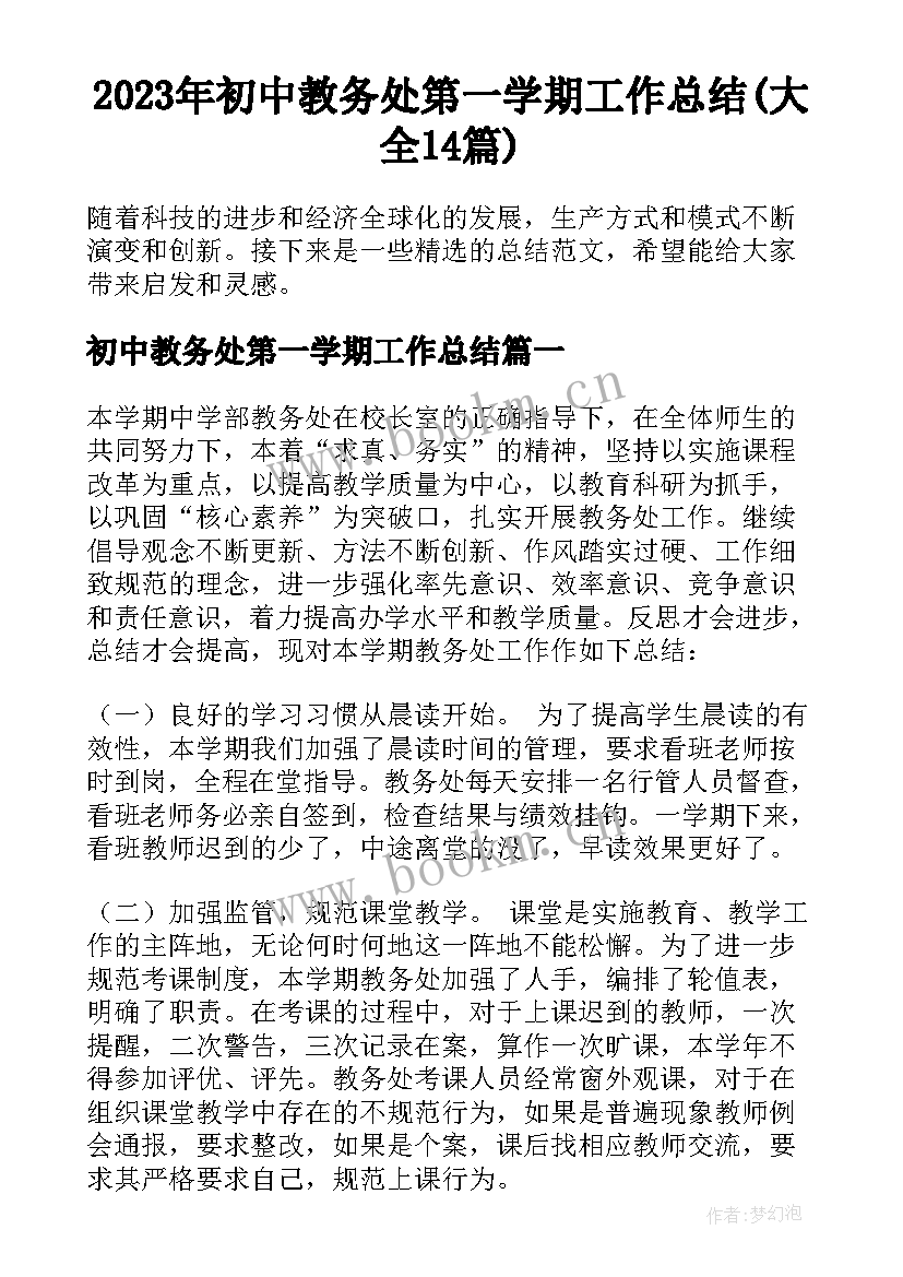 2023年初中教务处第一学期工作总结(大全14篇)