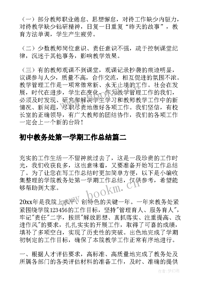 2023年初中教务处第一学期工作总结(大全14篇)