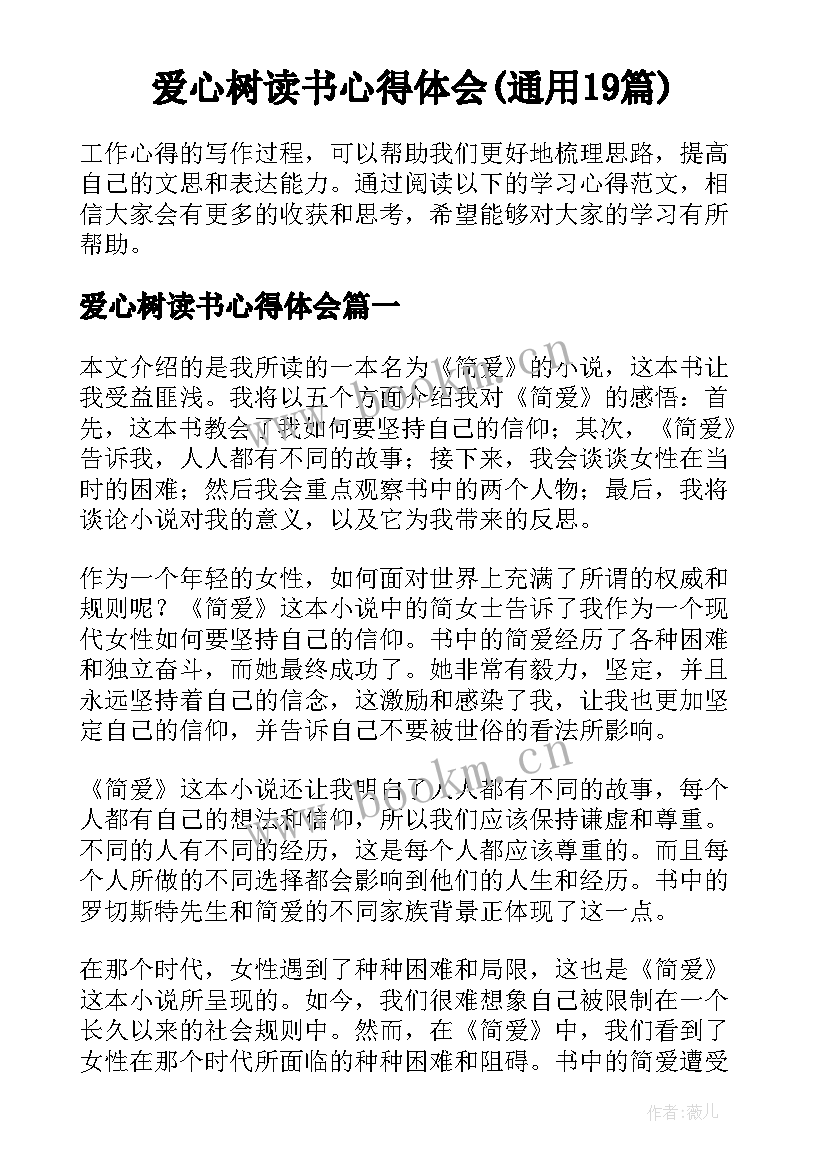 爱心树读书心得体会(通用19篇)