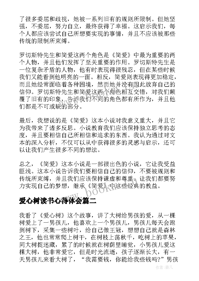 爱心树读书心得体会(通用19篇)