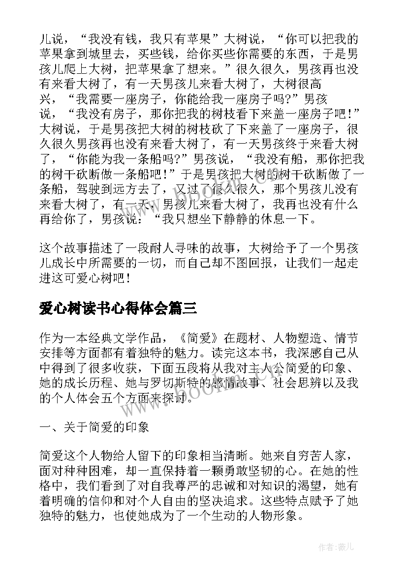 爱心树读书心得体会(通用19篇)