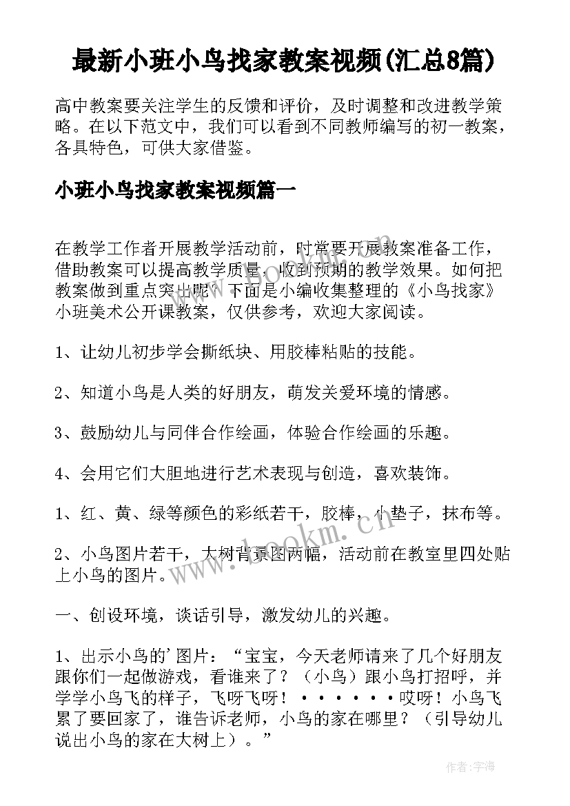 最新小班小鸟找家教案视频(汇总8篇)