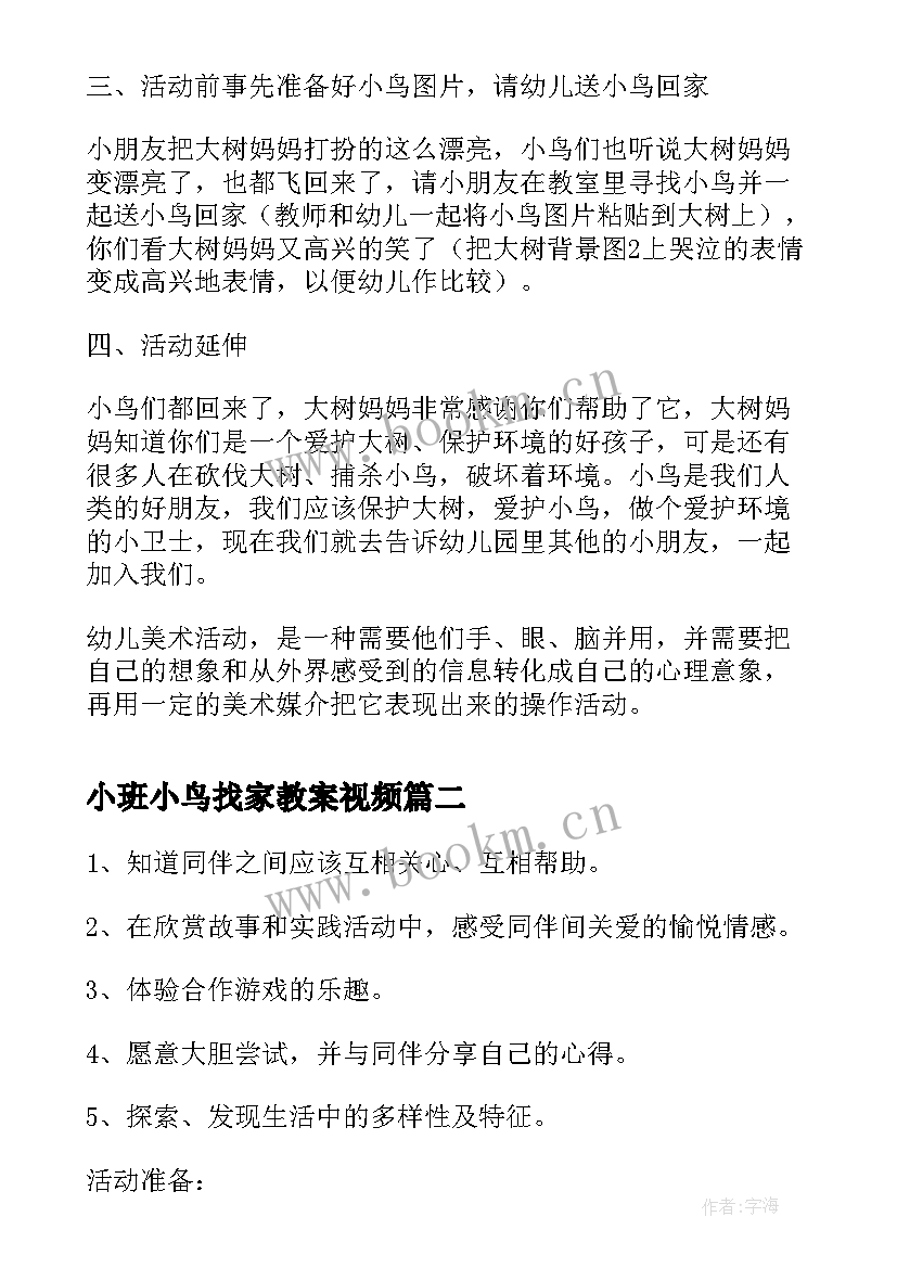 最新小班小鸟找家教案视频(汇总8篇)