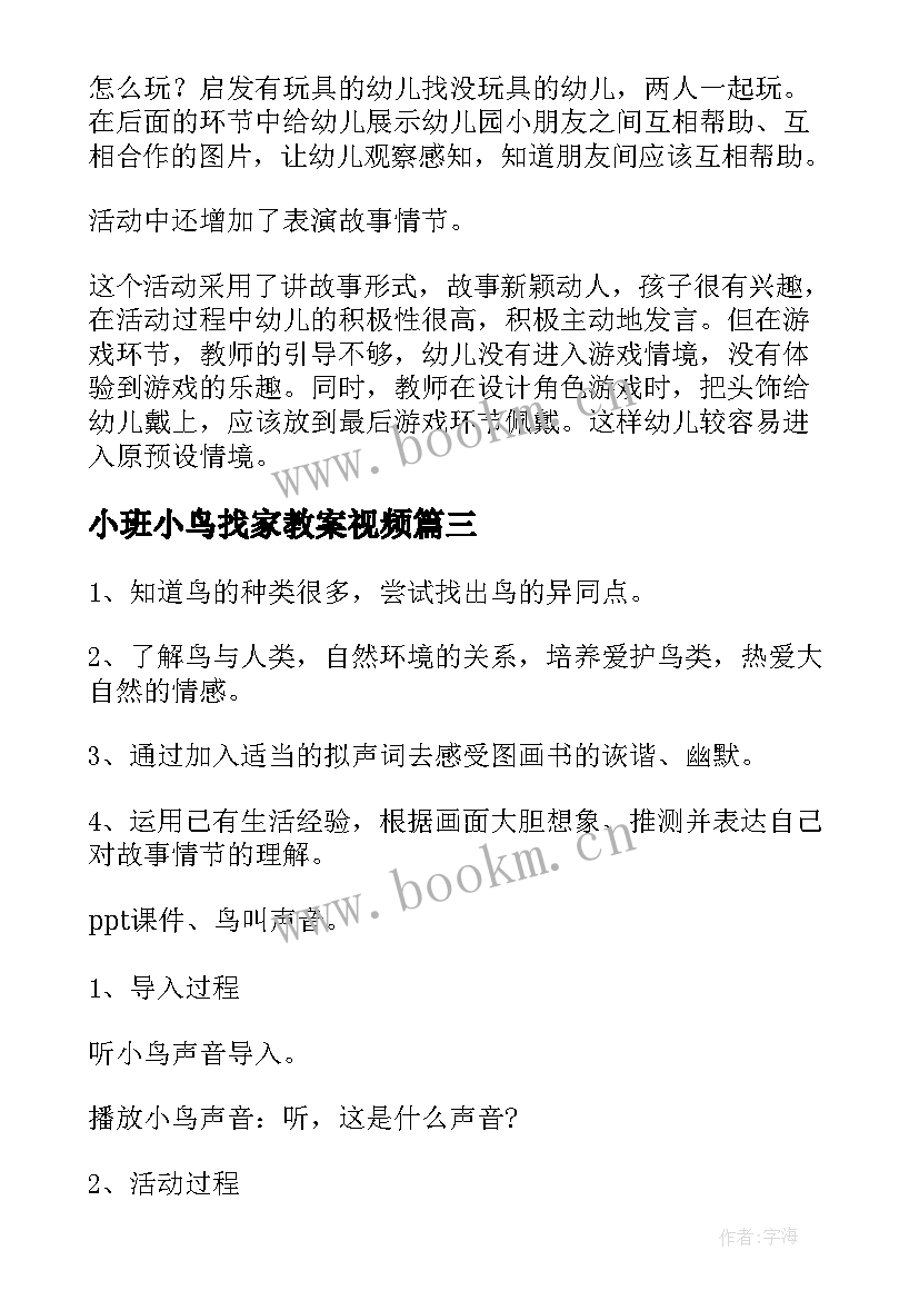 最新小班小鸟找家教案视频(汇总8篇)