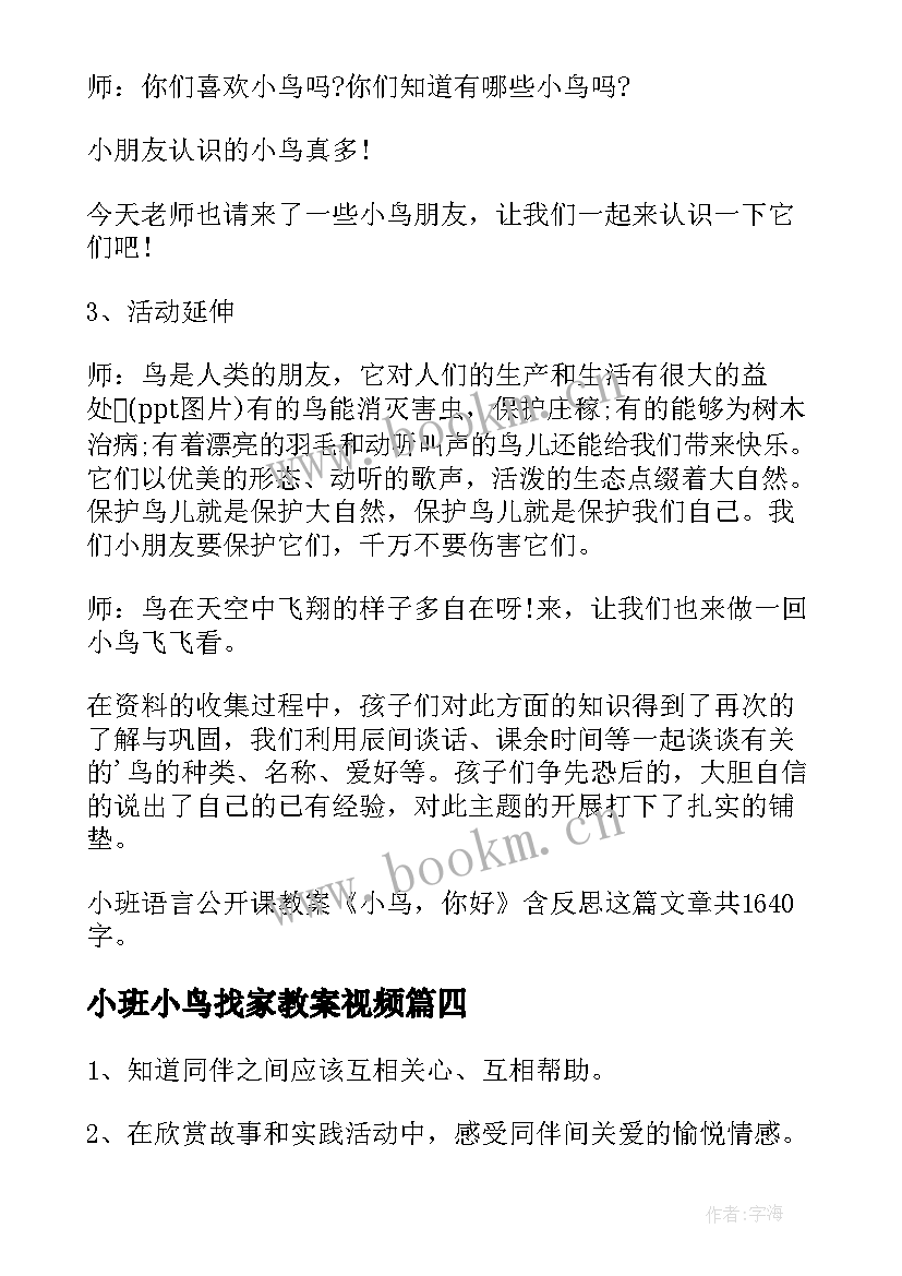 最新小班小鸟找家教案视频(汇总8篇)