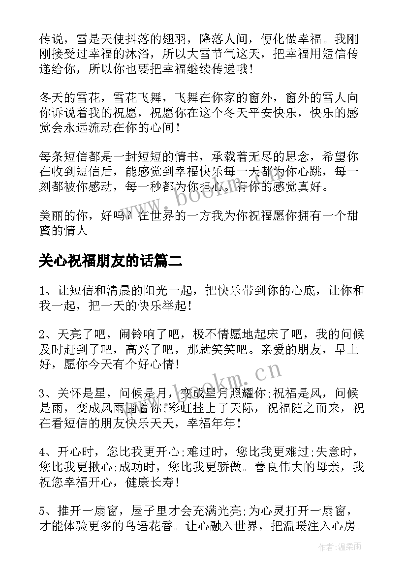 关心祝福朋友的话 关心女朋友的短信祝福语(模板8篇)