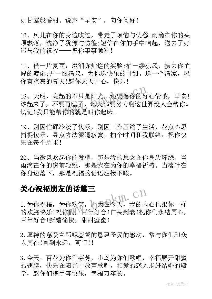 关心祝福朋友的话 关心女朋友的短信祝福语(模板8篇)