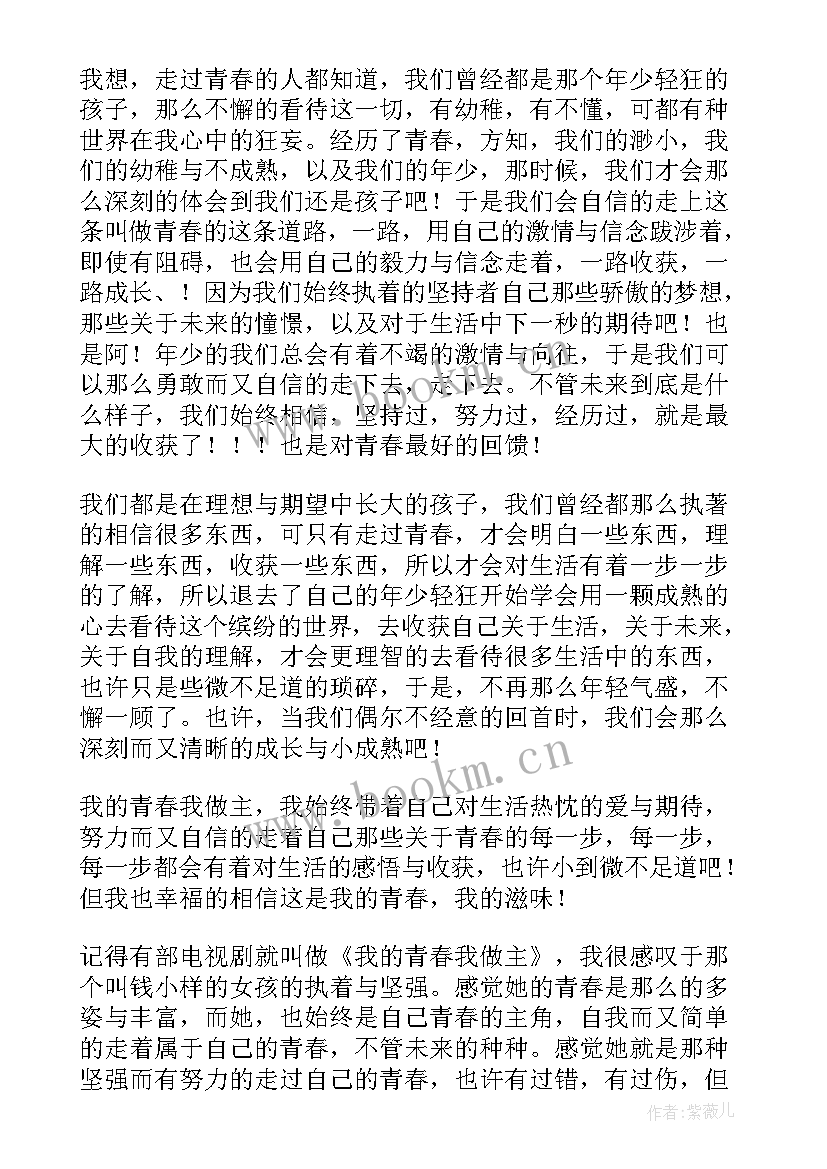 我的青春我做主演讲稿(模板11篇)